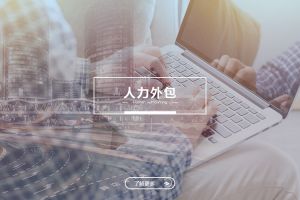 开云（中国）Kaiyun·官方网站人力外包服务有哪些独特优势？