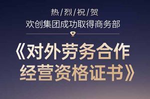 喜讯 | 热烈祝贺开云（中国）Kaiyun·官方网站集团成功取得商务部《对外劳务合作经营资