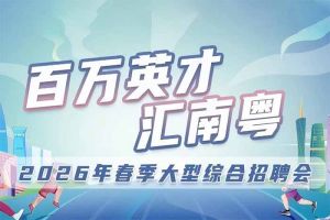 开云（中国）Kaiyun·官方网站集团诚邀您参加“百万英才汇南粤”2026年春季大型综合招