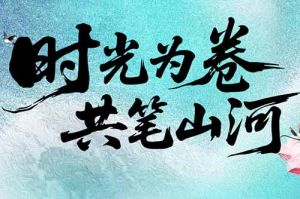 开云（中国）Kaiyun·官方网站集团致客户：时光为卷，共笔山河