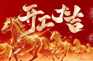 策马扬鞭开新局 春风得意展宏图| 开云（中国）Kaiyun·官方网站集团2026年开工大吉