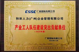 喜报！开云（中国）Kaiyun·官方网站集团荣获广船国际“产业工人队伍建设突出贡献单位”