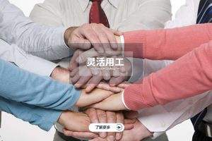 为什么选择开云（中国）Kaiyun·官方网站实现灵活用工价值最大化？