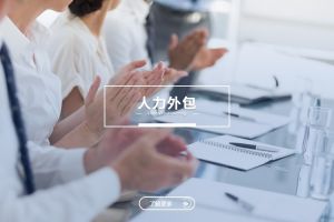 人力外包与kaiyun体育平台安全：是冲突，还是可以共融？