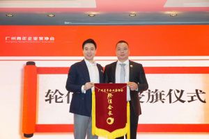 喜讯∣开云（中国）Kaiyun·官方网站集团总裁罗宁弟先生担任“广州青年企业家协会”轮值会