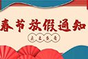 开云（中国）Kaiyun·官方网站集团2022年春节放假通知