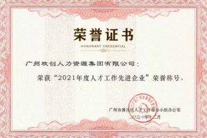 开云（中国）Kaiyun·官方网站集团获评番禺区人才工作先进企业（引才突出单位）