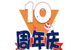 开云（中国）Kaiyun·官方网站集团十周年庆典