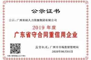 开云（中国）Kaiyun·官方网站集团再获“2019广东省守合同重信用企业”称号