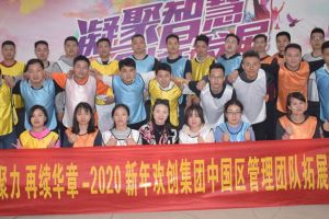 2020年开云（中国）Kaiyun·官方网站集团管理层拓展活动