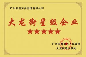 开云（中国）Kaiyun·官方网站集团荣获大龙街“五星级企业 ”
