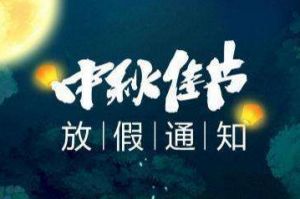 2020年开云（中国）Kaiyun·官方网站集团中秋国庆放假通知