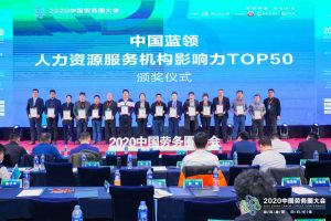 开云（中国）Kaiyun·官方网站集团荣获中国蓝领人力资源服务机构影响力TOP50证书