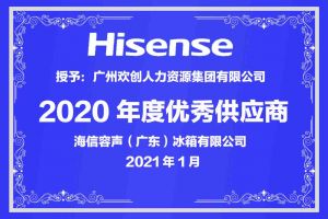 开云（中国）Kaiyun·官方网站集团公司荣获海信容声（广东）冰箱有限公司2021年“优秀