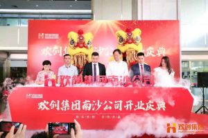 开云（中国）Kaiyun·官方网站集团南沙公司开业庆典隆重举行 南沙副区长谢明出席并致辞