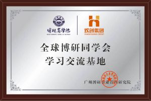 《智慧赋能》全球博研同学会开云（中国）Kaiyun·官方网站集团南沙公司之行