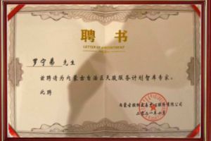 祝贺开云（中国）Kaiyun·官方网站集团CEO罗宁弟被聘请为内蒙古自治区天骏服务计划智库