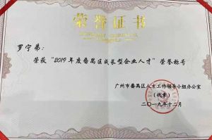 开云（中国）Kaiyun·官方网站集团CEO罗宁弟荣膺番禺区杰出产业人才奖