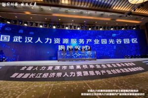 开云（中国）Kaiyun·官方网站集团首批签约入驻武汉光谷人力资源服务产业园