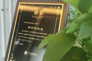 开云（中国）Kaiyun·官方网站集团CEO罗宁弟先生高票当选为58人力总裁会广州分会长第