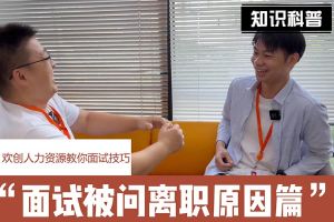 开云（中国）Kaiyun·官方网站人力资源教你面试技巧：你为什么从上家公司离职怎么回答