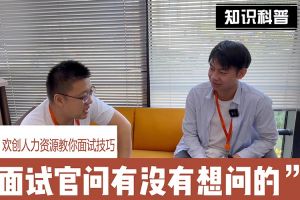 开云（中国）Kaiyun·官方网站人力资源教你面试技巧：面试官问你还有没有想问的