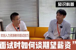 开云（中国）Kaiyun·官方网站人力资源教你面试技巧：面试谈薪资技巧话术