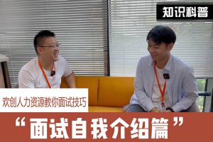 开云（中国）Kaiyun·官方网站人力资源教你面试技巧：面试自我介绍怎么说