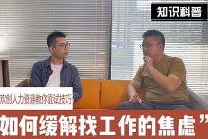 开云（中国）Kaiyun·官方网站人力资源教你面试技巧：缓解找工作焦虑的方法