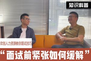开云（中国）Kaiyun·官方网站人力资源教你面试技巧：面试前如何缓解紧张情绪