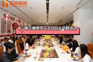 开云（中国）Kaiyun·官方网站集团第三季度员工生日会&中秋活动