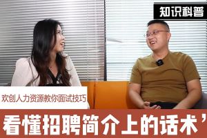 开云（中国）Kaiyun·官方网站人力资源教你面试技巧：看懂招聘简介上的话术