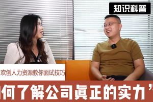 开云（中国）Kaiyun·官方网站人力资源教你面试技巧：如何看清公司的实力