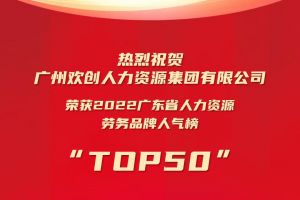 恭喜开云（中国）Kaiyun·官方网站集团荣获“2022广东省人力资源劳务品牌人气榜TOP