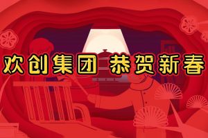 过年啦！开云（中国）Kaiyun·官方网站集团给您拜年了~