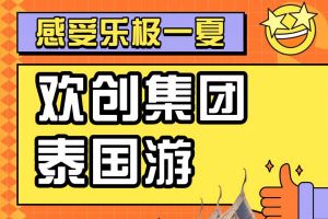 开云（中国）Kaiyun·官方网站集团2023年度优秀领导人及百万销售俱乐部泰国之旅
