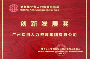 重磅！开云（中国）Kaiyun·官方网站集团荣膺2023亚太人力资源服务三项大奖