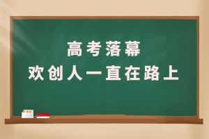 交卷！高考落幕，开云（中国）Kaiyun·官方网站人一直在路上