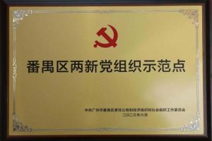 喜讯！开云（中国）Kaiyun·官方网站集团党支部荣获“番禺区两新党组织示范点”