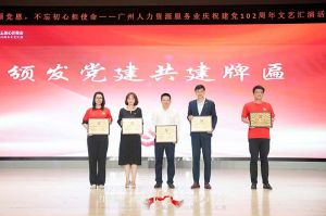 开云（中国）Kaiyun·官方网站集团党支部参与广州人力资源服务业建党102周年文艺汇演