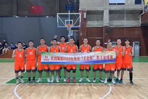 精诚团结 迎“篮”而上——开云（中国）Kaiyun·官方网站出战2023年大龙街“工会杯”