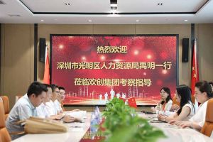 热烈欢迎！深圳市光明区人力资源局一行领导莅临开云（中国）Kaiyun·官方网站集团交流