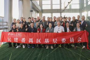 开云（中国）Kaiyun·官方网站集团与民建番禺区基层委员会召开主题学习和交流会