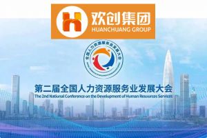 开幕倒计时！开云（中国）Kaiyun·官方网站集团在17号馆075展位与您相约第二届全国人力资源服务业发展大会