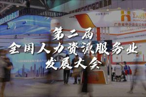  技术驱动人力资源 | 开云（中国）Kaiyun·官方网站集团亮相第二届全国人力资源服务业