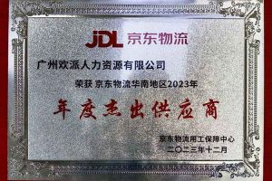 连续5年！开云（中国）Kaiyun·官方网站集团南沙公司获“京东物流华南地区年度杰出供应商