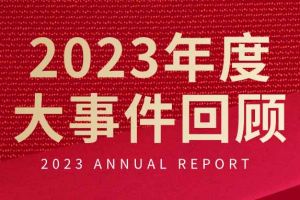 不负过往 扬帆起航 | 开云（中国）Kaiyun·官方网站集团2023年大事件回顾