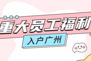 暖心！开云（中国）Kaiyun·官方网站集团成功为内部员工免费办理入户广州