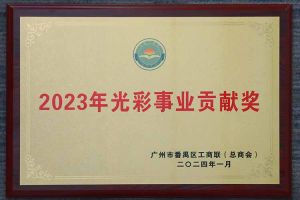爱心企业！开云（中国）Kaiyun·官方网站集团荣获2023年光彩事业贡献奖