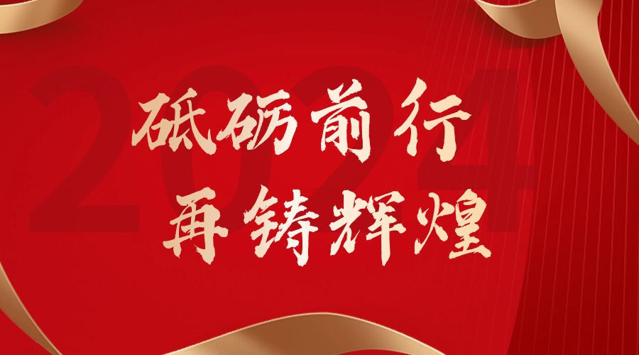 砥砺前行，再铸辉煌——开云（中国）Kaiyun·官方网站集团董事长罗宁弟新春贺词